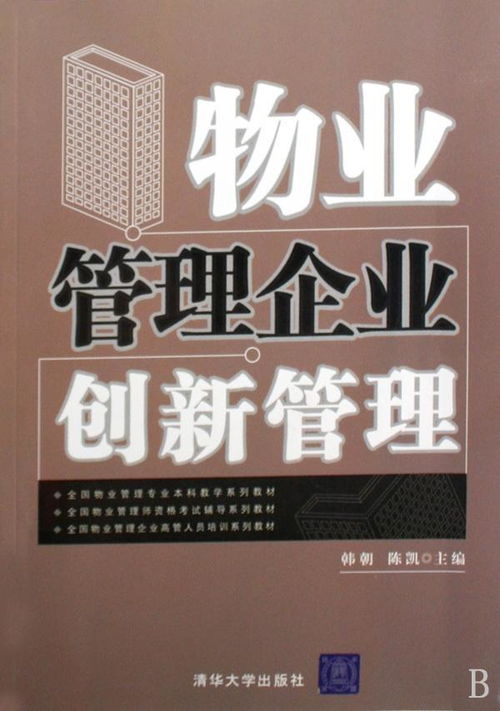 全国物业管理专业本科教学系列教材 全国物业管理师资格考试辅导系列教材 全国物业管理企业高管人员培训系列教材 物业管理企业创新管理