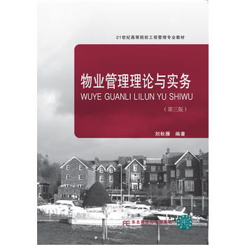 物业管理理论与实务 第三版 21世纪高等院校工程管理专业教材 ,9787565429248